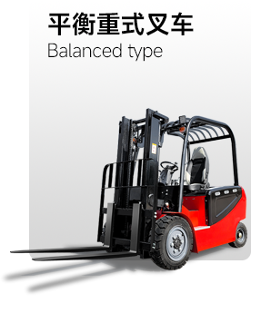 平衡重式叉车